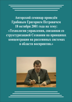 20011018_Технология управления, связанная со структуризацией Сознания на принципах концентрации на рассеянных системах в области восприятия. (Аудиокурс)
