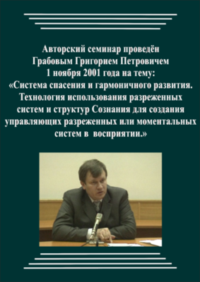 20011101_Технологии спасения и гармоничного развития. Технология использования разреженных систем и структур Сознания. (Аудиокурс)
