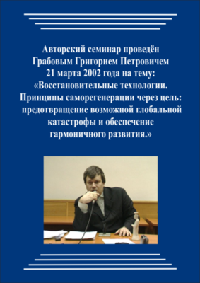 20020321_Восстановительные технологии. Принципы саморегенерации через цель: предотвращение возможной глобальной катастрофы и обеспечение гармоничного развития. (Аудиокурс)
