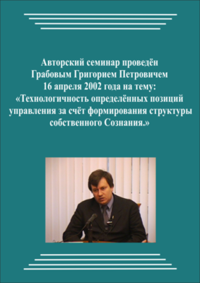 20020416_Технологичность определённых позиций управления за счёт формирования структуры собственного Сознания. (Аудиокурс)