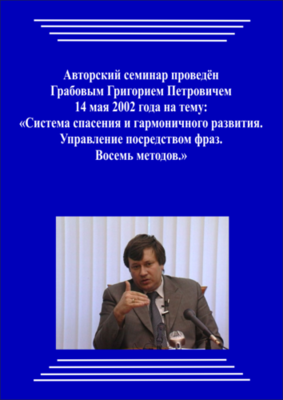 20020514_Система спасения и гармоничного развития. Управление посредством фраз. Восемь методов. (Аудиокурс)