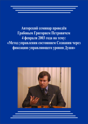 20030204_Метод управления состоянием Сознания через фиксацию управляющего уровня Души. (Аудиокурс)