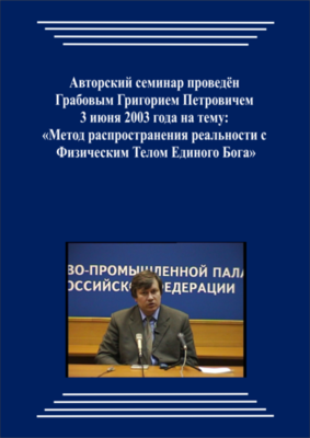 20030603_Метод распространения реальности с физическим Телом Единого Бога. (Аудиокурс)