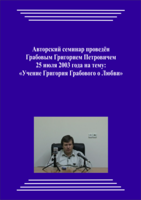20030725_Учение Григория Грабового О Любви. (Видеокурс)