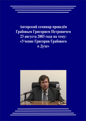 20030823_Учение Григория Грабового О Духе. (Видеокурс)