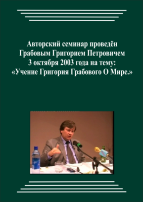 20031003_Учение Григория Грабового О Мире. (Аудиокурс)