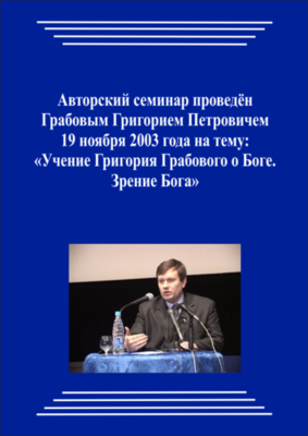 20031119_Учение Григория Грабового О Боге. Зрение Бога. (Видеокурс)