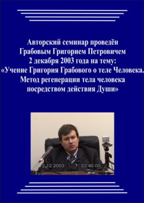 20031202_Учение Григория Грабового О Теле Человека. Метод регенерации Тела Человека посредством действия Души. (Аудиокурс)