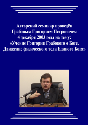 20031204_Учение Григория Грабового О Боге. Движение Физического Тела Единого Бога. (Видеокурс)