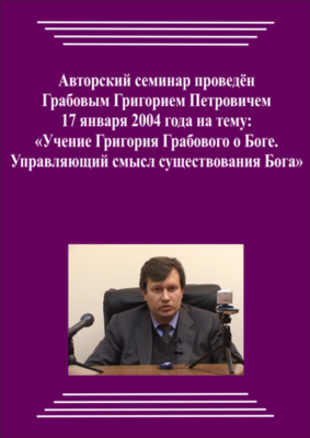20040117_Учение Григория Грабового О Боге. Управляющий смысл существования Бога. (Видеокурс)