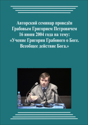 20040616_Учение Григория Грабового О Боге. Всеобщее действие Бога. (Видеокурс)