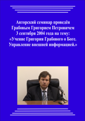 20040903_Учение Григория Грабового О Боге. Управление внешней информацией. (Видеокурс)