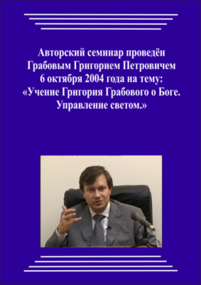 20041006_Учение Григория Грабового О Боге. Управление светом. (Видеокурс)