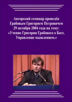 20041029_Учение Григория Грабового О Боге. Управление мышлением. (Видеокурс)