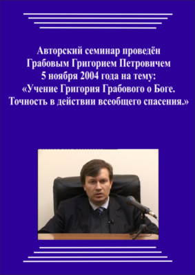 20041105_Учение Григория Грабового О Боге. Точность в действии всеобщего спасения. (Видеокурс)