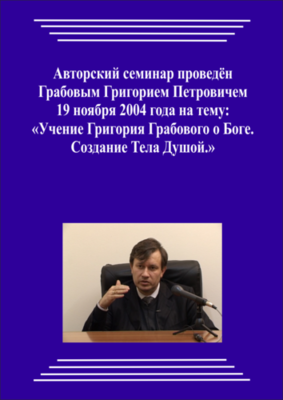 20041119_Учение Григория Грабового О Боге. Создание Тела Душой. (Видеокурс)