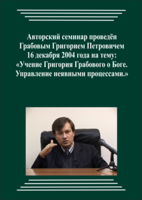 20041215_Учение Григория Грабового О Боге. Управление неявными процессами. (Видеокурс)