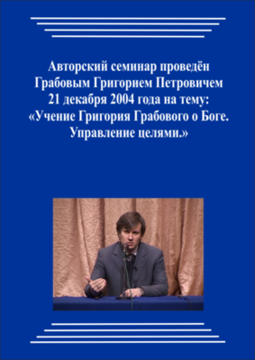 20041221_1_Учение Григория Грабового О Боге. Управление целями. (Видеокурс)