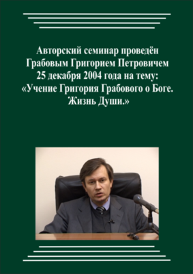 20041225_Учение Григория Грабового О Боге. Жизнь Души. (Аудиокурс)