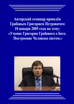 20050118_Учение Григория Грабового О Боге. Построение Человека светом. (Аудиокурс)