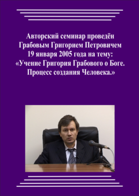 20050119_Учение Григория Грабового О Боге. Процесс создания Человека. (Видеокурс)