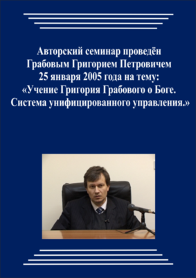 20050125_Учение Григория Грабового О Боге. Система унифицированного управления. (Видеокурс)