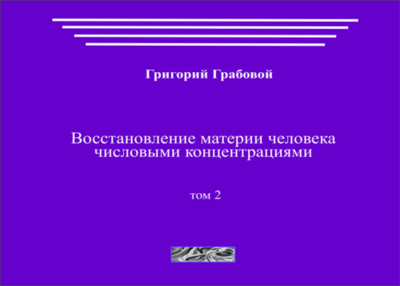 Восстановление материи человека числовыми концентрациями, том 2 (печатная)