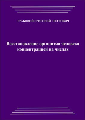 Восстановление организма человека концентрацией на числах (pdf)