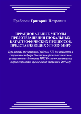 Иррациональные методы предотвращения глобальных катастрофических процессов, представляющих угрозу всему миру (печатная)