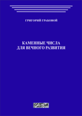 Каменные числа для вечного развития, том 1 (печатная)