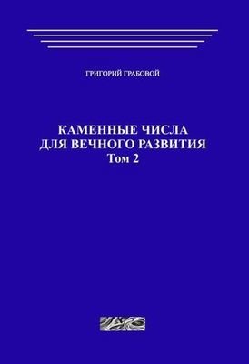 Каменные числа для вечного развития, том 2 (печатная)