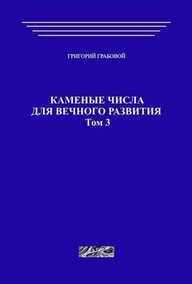 Каменные числа для вечного развития, том 3 (печатная)