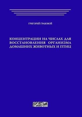 Концентрации на числах для восстановления организма домашних животных и птиц (печатная)