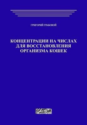 Концентрации на числах для восстановления организма кошек (печатная)