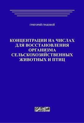 Концентрации на числах для восстановления организма сельскохозяйственных животных и птиц (печатная)