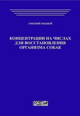 Концентрации на числах для восстановления организма собак (печатная)