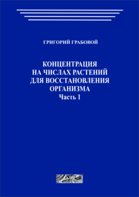 Концентрация на числах растений для восстановления организма, часть 1 (печатная)