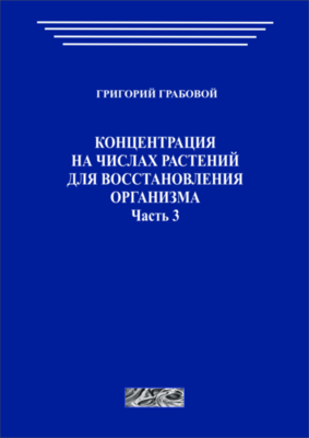 Концентрация на числах растений для восстановления организма, часть 3 (печатная)
