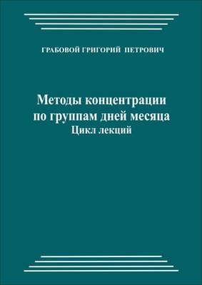 Методы концентрации по группам дней месяца. Цикл лекций (pdf)