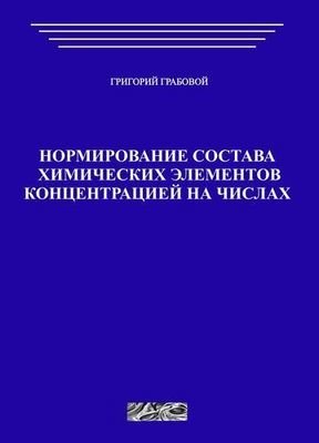 Нормирование состава химических элементов концентрацией на чиcлах (печатная)