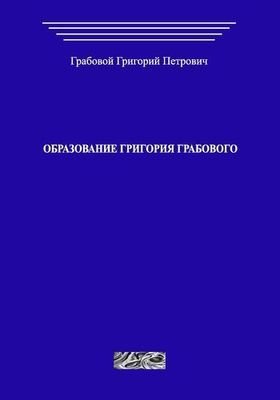 Образование Григория Грабового (печатная)