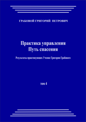 Практика управления. Путь спасения. Результаты практикующих Учение Григория Грабового, том 4 (pdf)