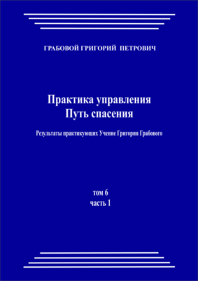Практика управления. Путь спасения. Результаты практикующих Учение Григория Грабового, том 6, часть 1 (pdf)