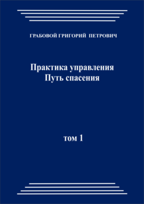 Практика управления. Путь спасения, том 1 (pdf)