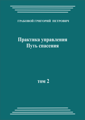 Практика управления. Путь спасения, том 2 (pdf)