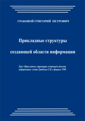 Прикладные структуры создающей области информации (pdf)