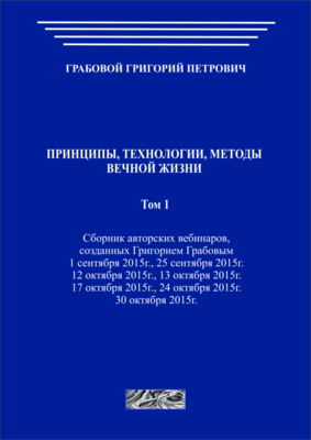 Принципы, технологии, методы вечной жизни. Том 1 (печатная)
