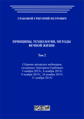 Принципы, технологии, методы вечной жизни. Том 2 (печатная)