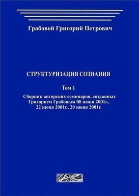 Структуризация сознания. Том 1 (печатная)