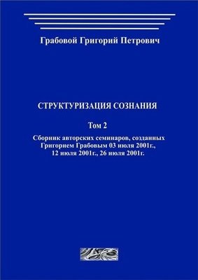 Структуризация сознания. Том 2 (печатная)
